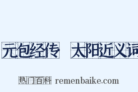 元包经传·太阳近义词是什么意思的图片